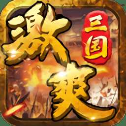激爽三国