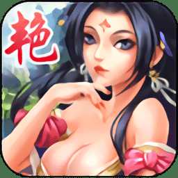 艳姬三国九游版