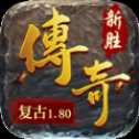 新胜传奇复古版