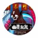 幽灵爬爬