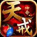 天戒传奇安卓版
