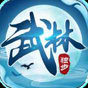 独步武林安卓最新版