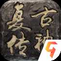 传奇归来复古