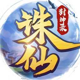 诛仙封神录手游最新版