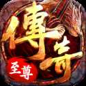 超变传奇至尊版