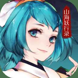 山海妖行录官方版