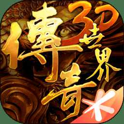 腾讯传奇世界3d九游版