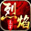 烈焰主宰传奇打金版