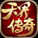 天界传奇手游