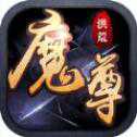 魔尊手游