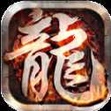 至尊游龙打金复古传奇