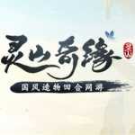 灵山奇缘手机版