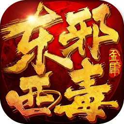 东邪西毒九游版