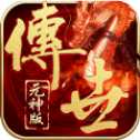 至尊传世传奇散人服