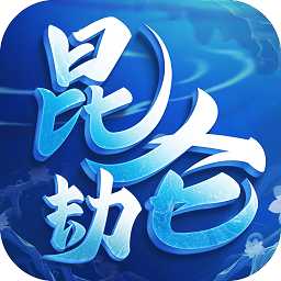 昆仑劫破解版