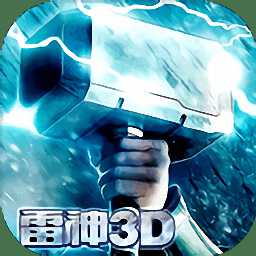 雷神无限征战3d手游