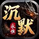 永恒沉默传奇打金版