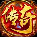 浴血传奇互通版