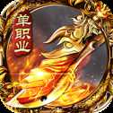 全新超变传奇至尊版