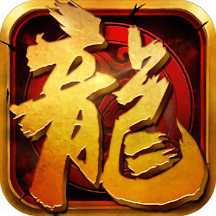 屠龙归来手游