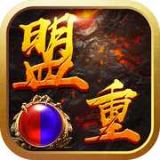 盟重至尊官方版(暂未上线)