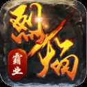 烈焰霸业BT版