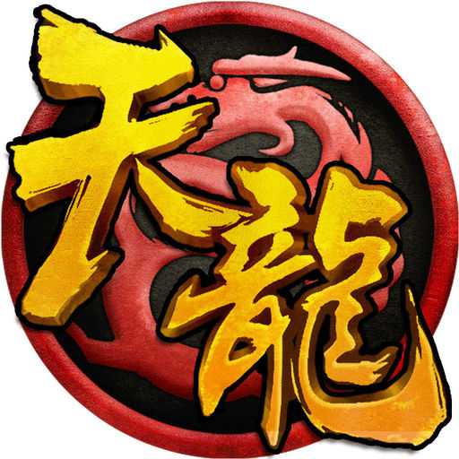 新天空八部手游
