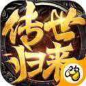 烈火传世归来复古版