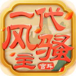 一代风骚主手机版(暂未上线)