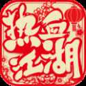 热血江湖手游