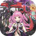 祛魅格心华为版