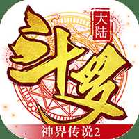 斗罗大陆神界传说2手游百度版