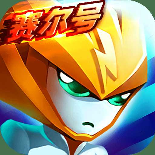 赛尔号精灵大作战手机版