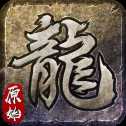 原始忘忧传奇