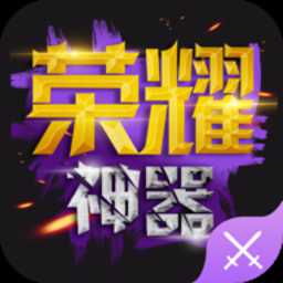 荣耀神器手机版