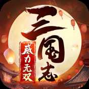 三国志威力无双九游版