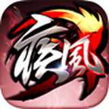 疾风三国手游