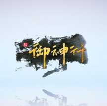 御神行游戏手机版(暂未上线)