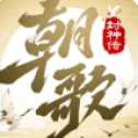 朝歌封神传抖音版