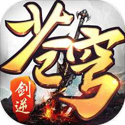 剑逆苍穹腾讯版