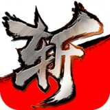 斩魂手游内购破解版