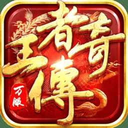 王者传奇内购破解版
