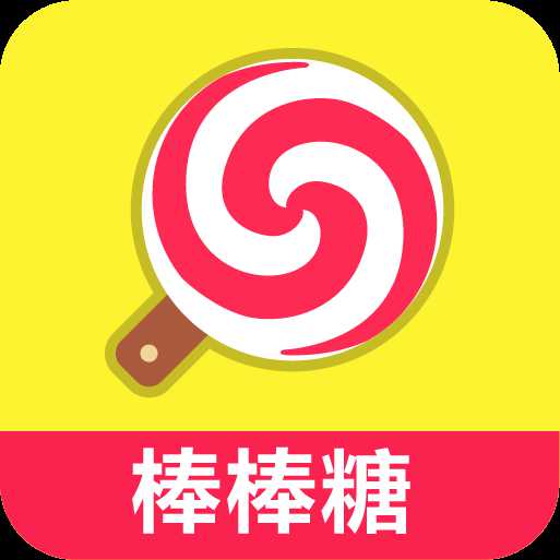 球球大作战辅助棒棒糖