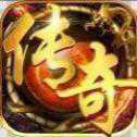 传奇终结版