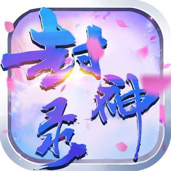 封神录手游最新版(暂未上线)