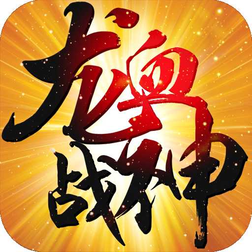 龙血战神360手游
