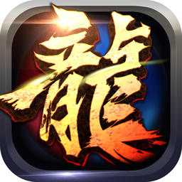 龙城盛世手游(暂未上线)