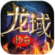 龙域传奇手游(暂未上线)