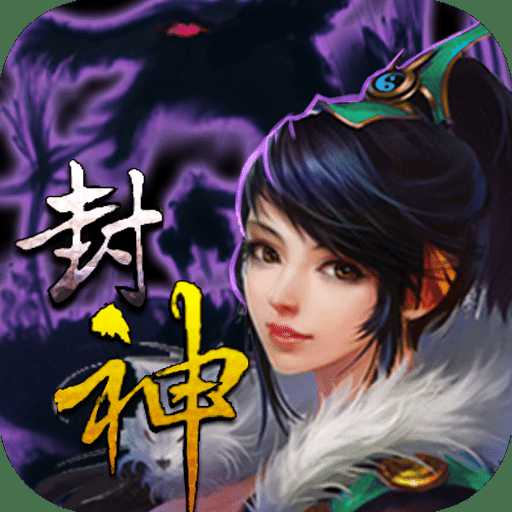 封神伏魔录手游