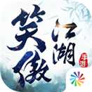 笑傲江湖苹果ios版